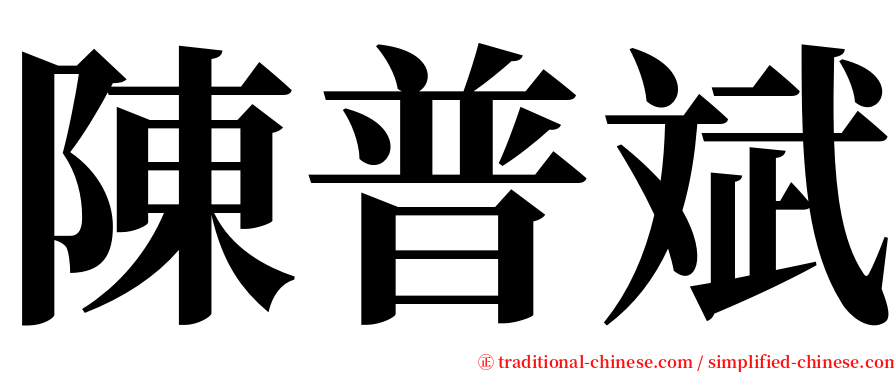 陳普斌 serif font