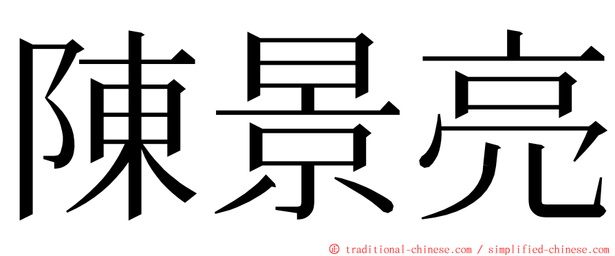 陳景亮 ming font
