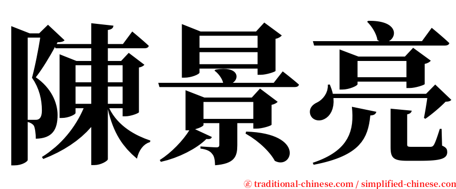 陳景亮 serif font