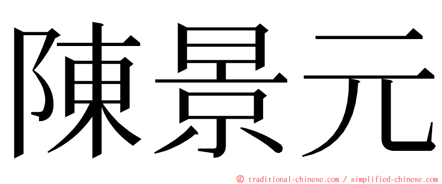 陳景元 ming font