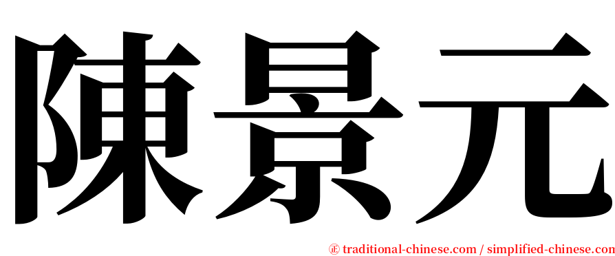陳景元 serif font