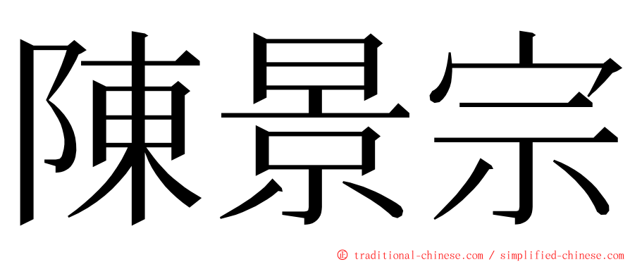 陳景宗 ming font