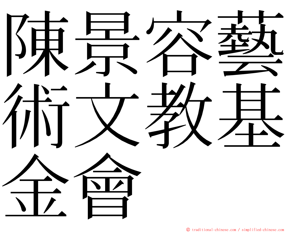 陳景容藝術文教基金會 ming font