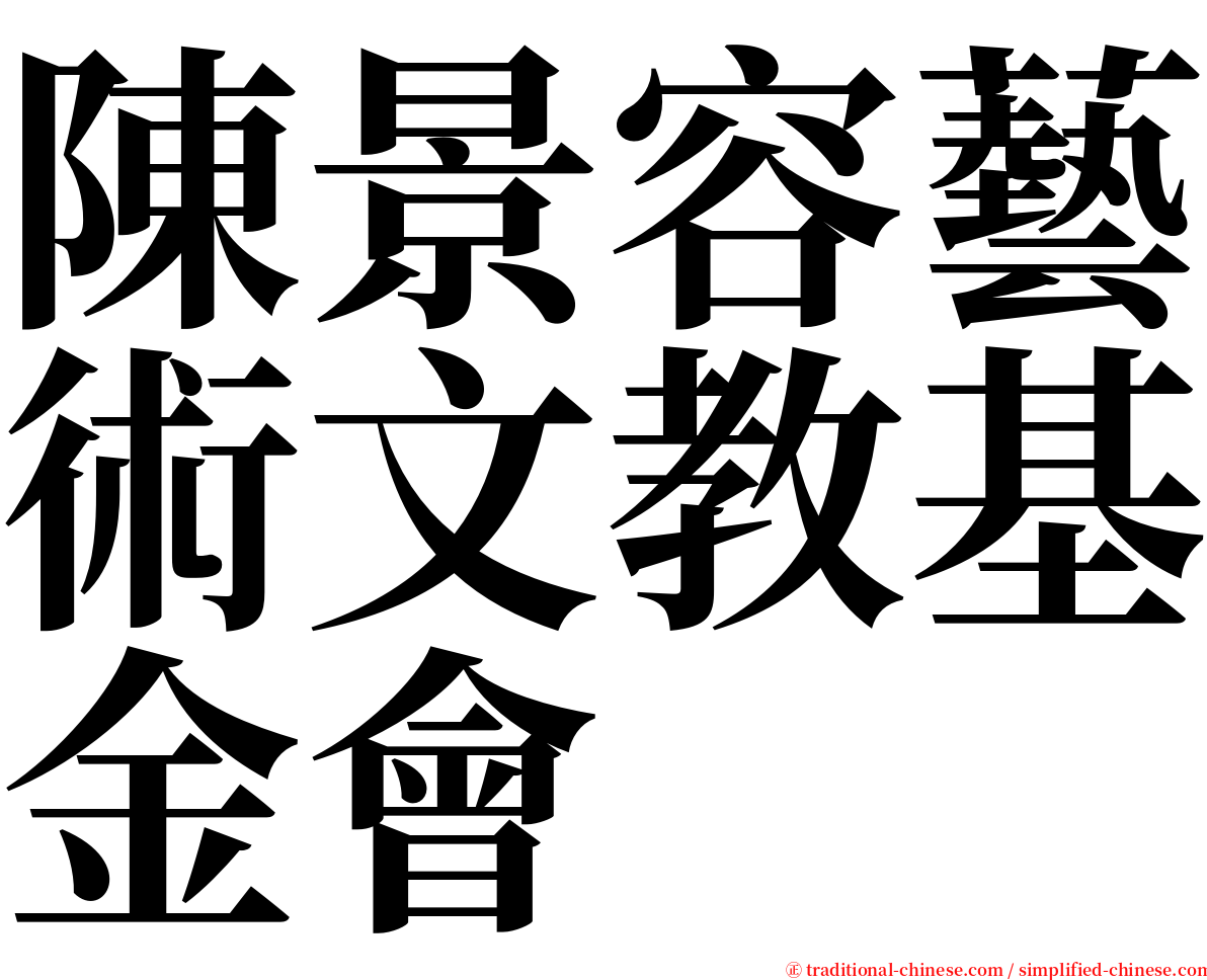 陳景容藝術文教基金會 serif font