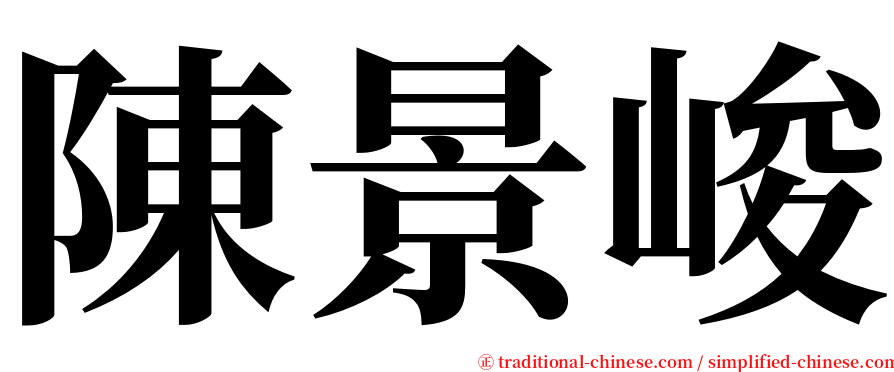 陳景峻 serif font