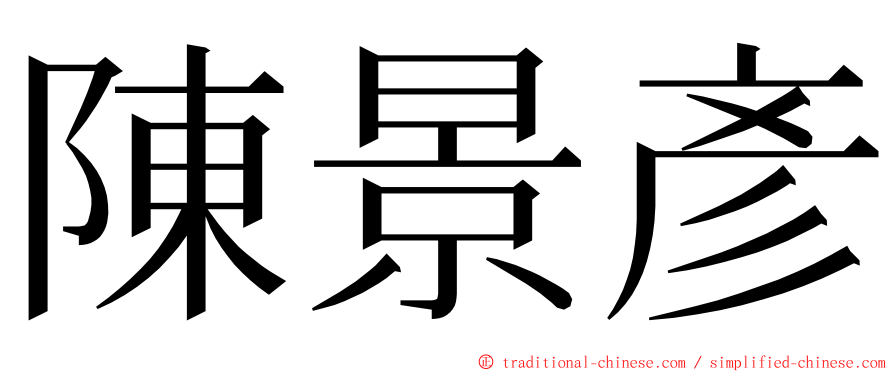 陳景彥 ming font