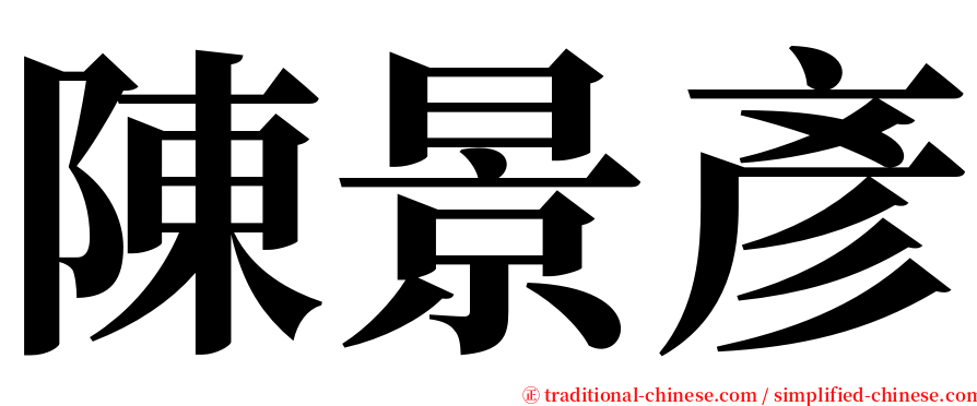 陳景彥 serif font