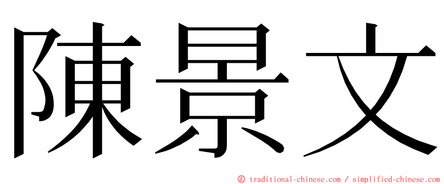 陳景文 ming font