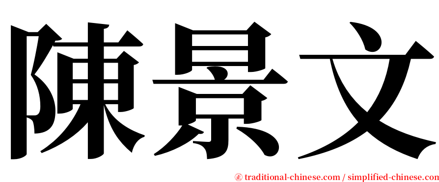 陳景文 serif font
