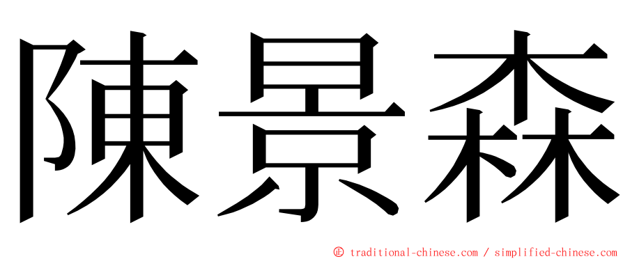 陳景森 ming font