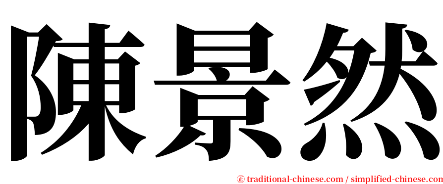 陳景然 serif font