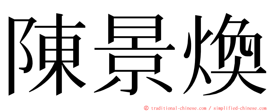 陳景煥 ming font