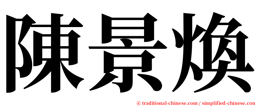 陳景煥 serif font