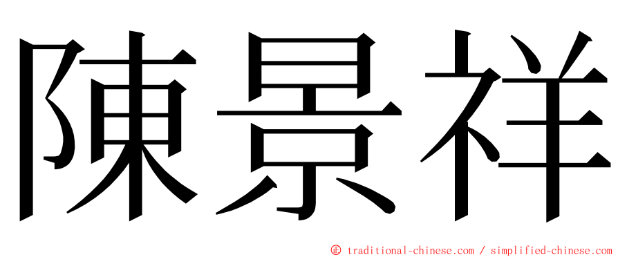 陳景祥 ming font