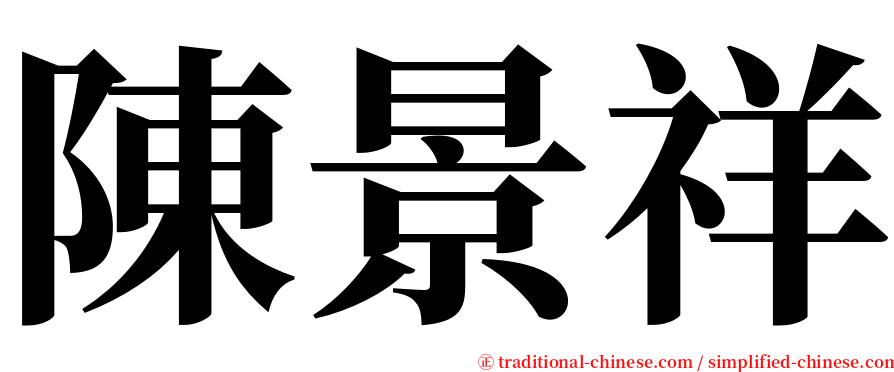 陳景祥 serif font