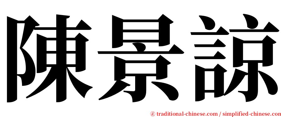 陳景諒 serif font