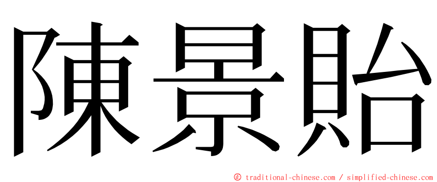 陳景貽 ming font