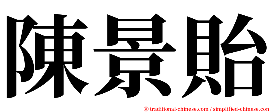 陳景貽 serif font