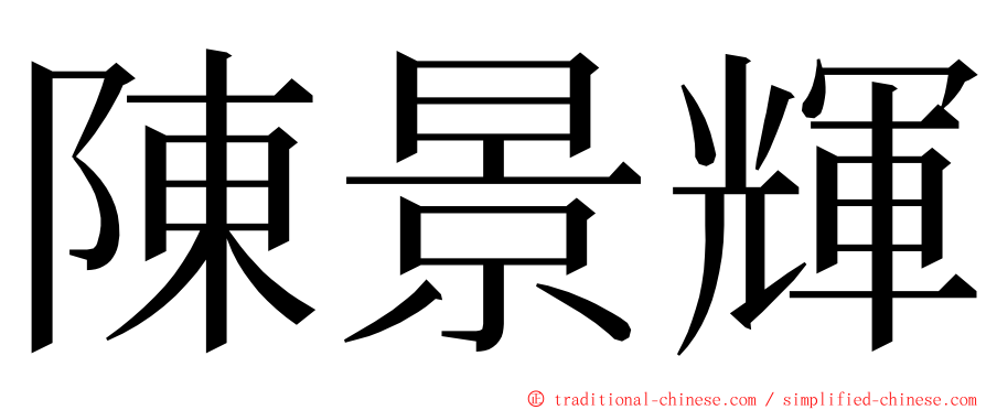 陳景輝 ming font