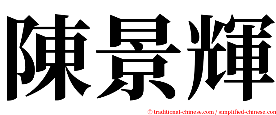 陳景輝 serif font