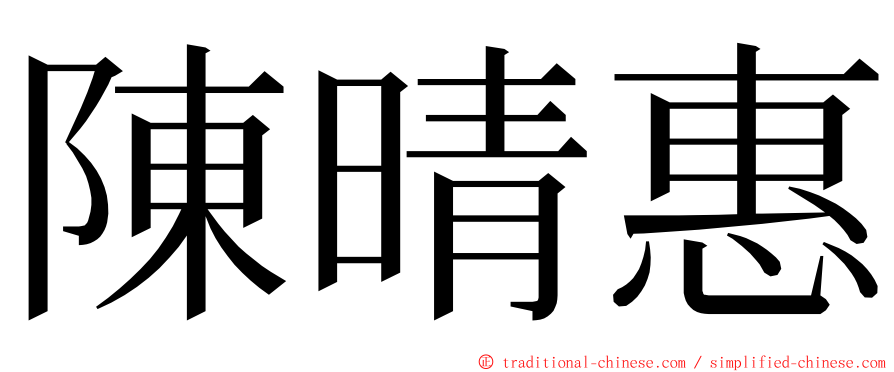 陳晴惠 ming font