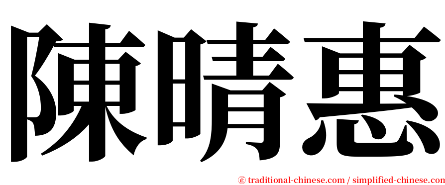 陳晴惠 serif font