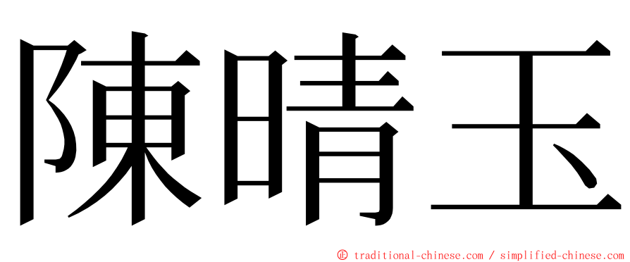 陳晴玉 ming font