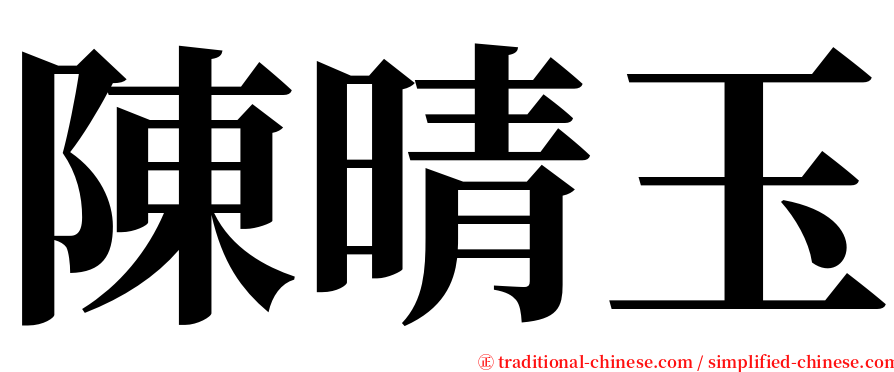 陳晴玉 serif font
