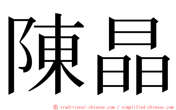 陳晶 ming font