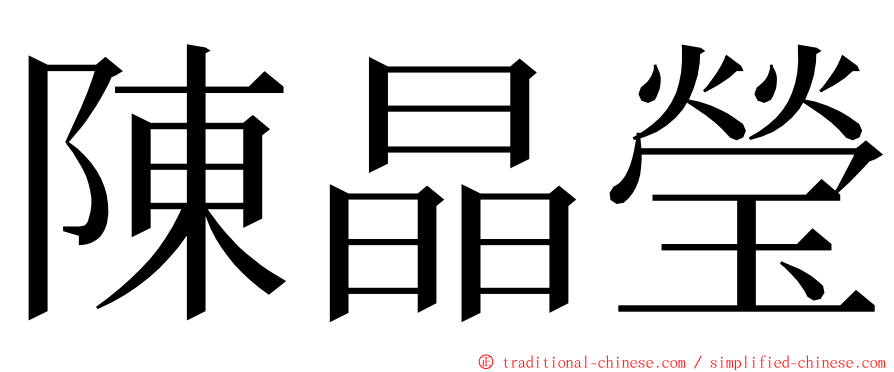 陳晶瑩 ming font