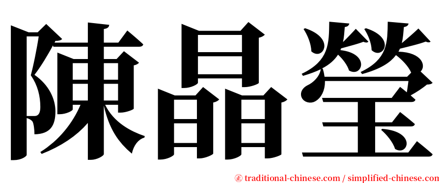 陳晶瑩 serif font