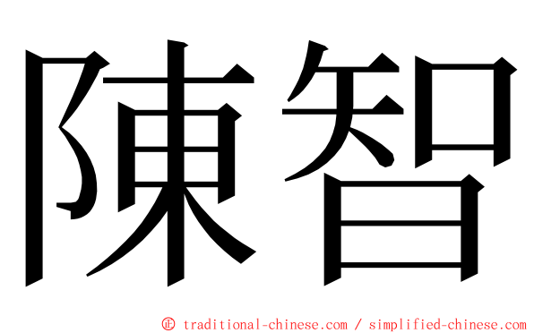 陳智 ming font