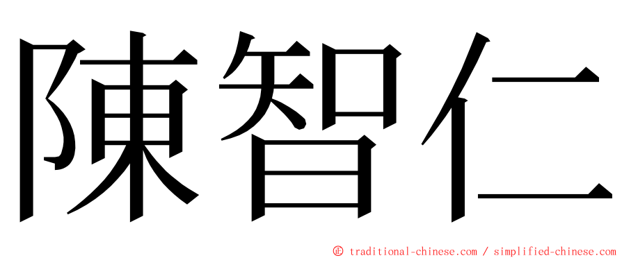 陳智仁 ming font