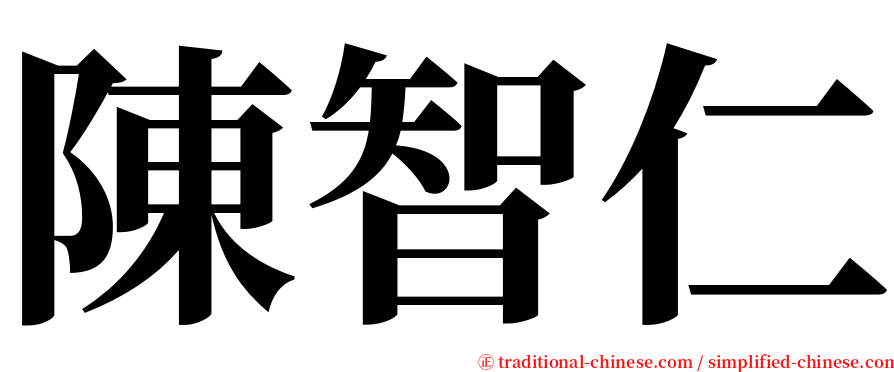 陳智仁 serif font