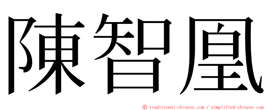 陳智凰 ming font