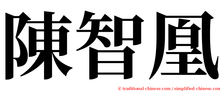 陳智凰 serif font