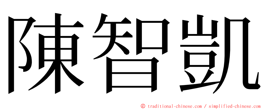 陳智凱 ming font