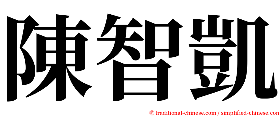 陳智凱 serif font