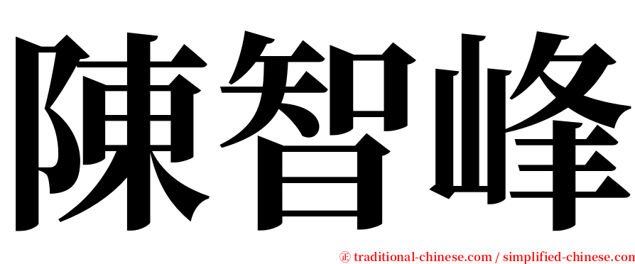 陳智峰 serif font