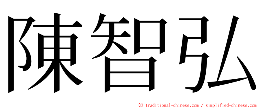 陳智弘 ming font