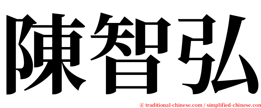 陳智弘 serif font