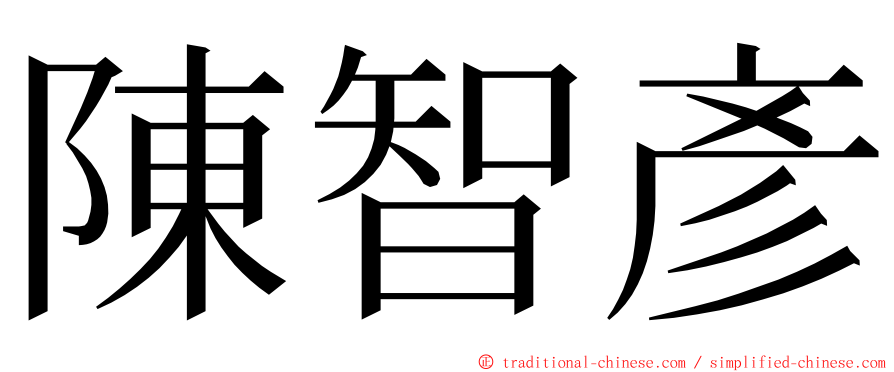 陳智彥 ming font