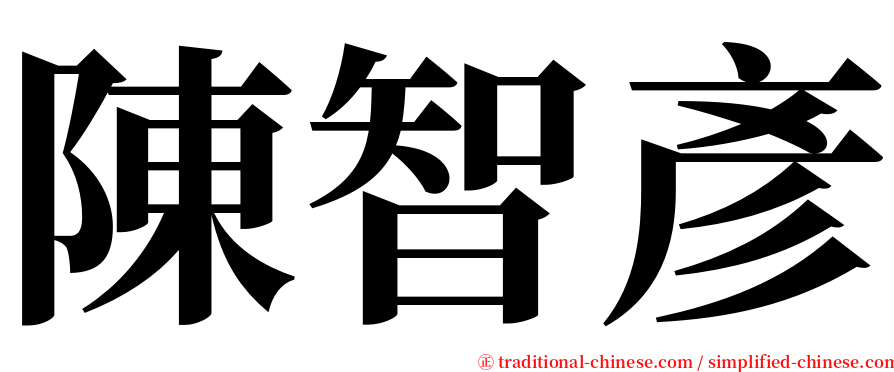 陳智彥 serif font