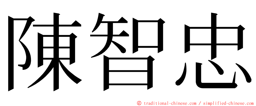 陳智忠 ming font