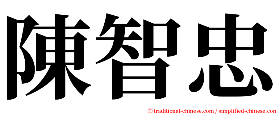 陳智忠 serif font