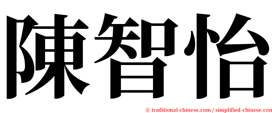 陳智怡 serif font