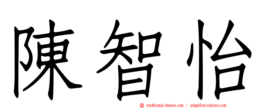 陳智怡
