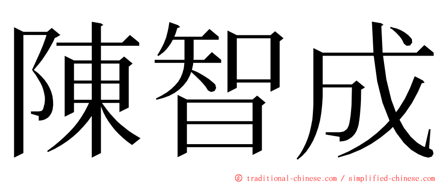 陳智成 ming font