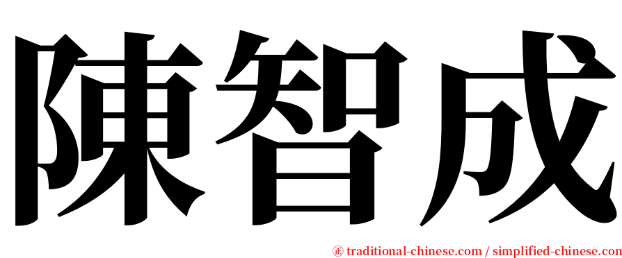 陳智成 serif font