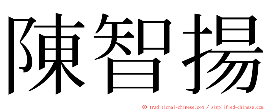 陳智揚 ming font